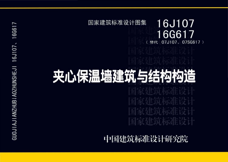 16G617、16J107 夹心保温墙建筑与结构构造.pdf_第1页