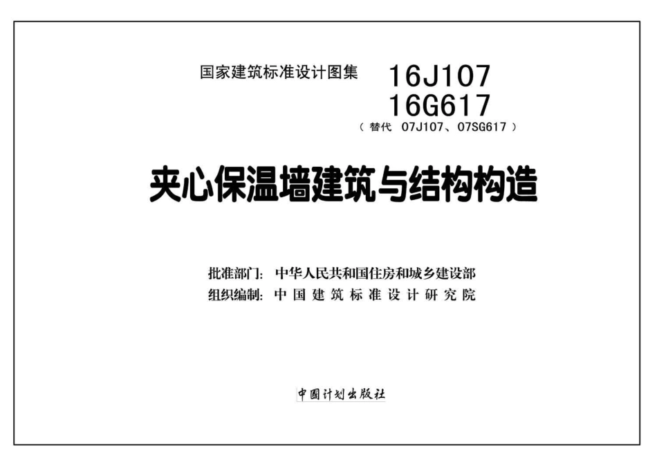 16G617、16J107 夹心保温墙建筑与结构构造.pdf_第2页