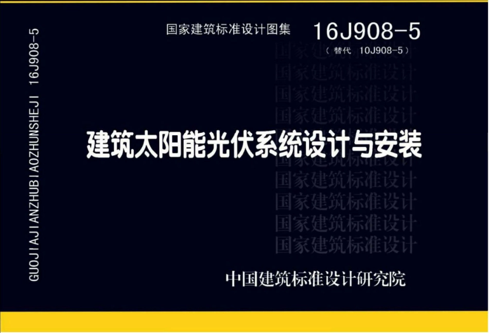 16J908-5 建筑太阳能光伏系统设计与安装.pdf_第1页