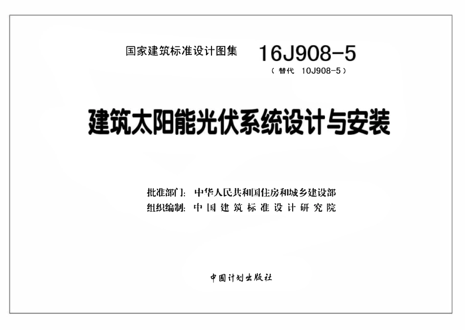16J908-5 建筑太阳能光伏系统设计与安装.pdf_第2页