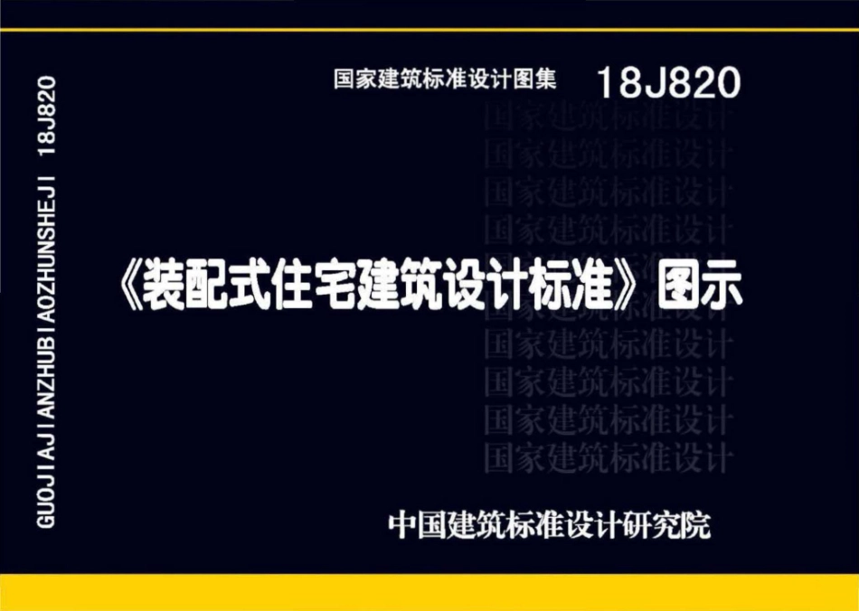 18J820 装配式住宅建筑设计标准图示.pdf_第1页