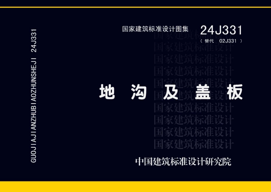 24J331 地沟及盖板.pdf_第1页