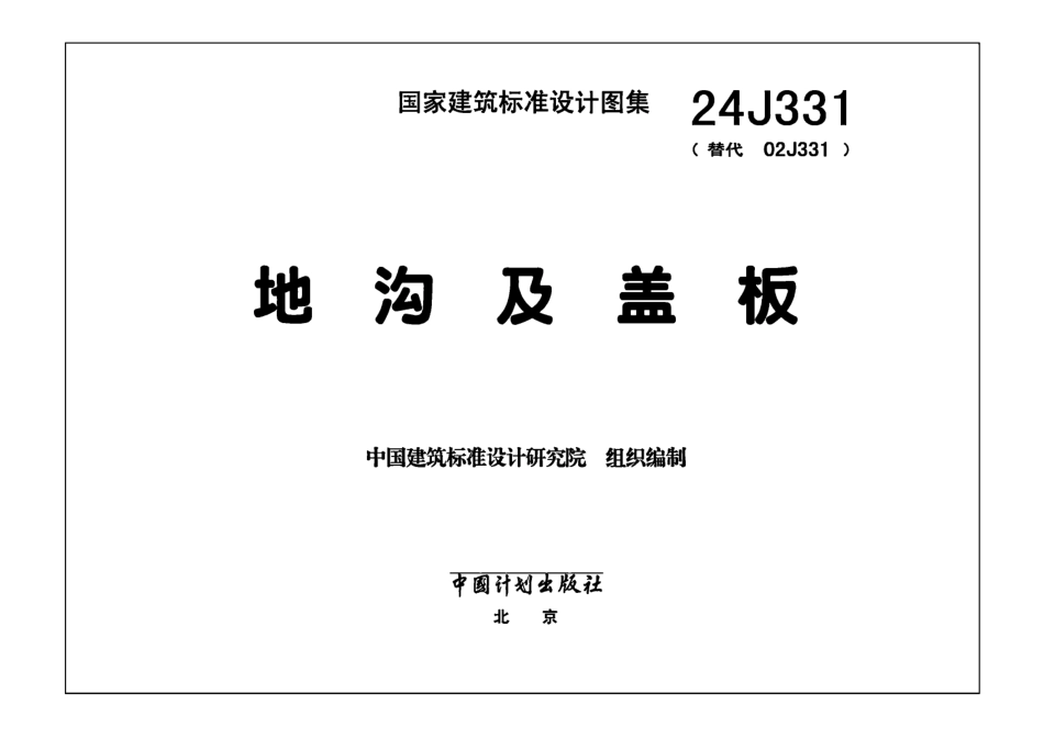24J331 地沟及盖板.pdf_第2页