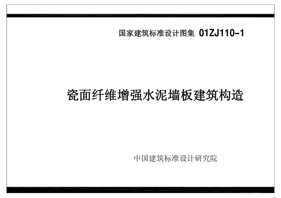 01ZJ110-1 瓷面纤维增强水泥墙板建筑构造.pdf_第1页