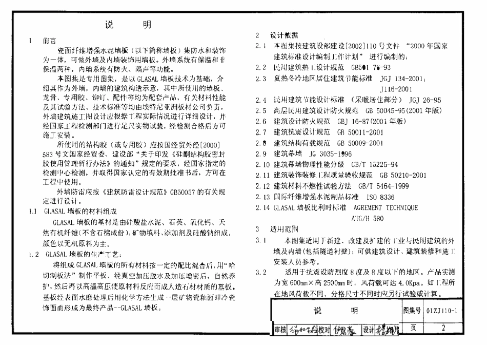 01ZJ110-1 瓷面纤维增强水泥墙板建筑构造.pdf_第3页