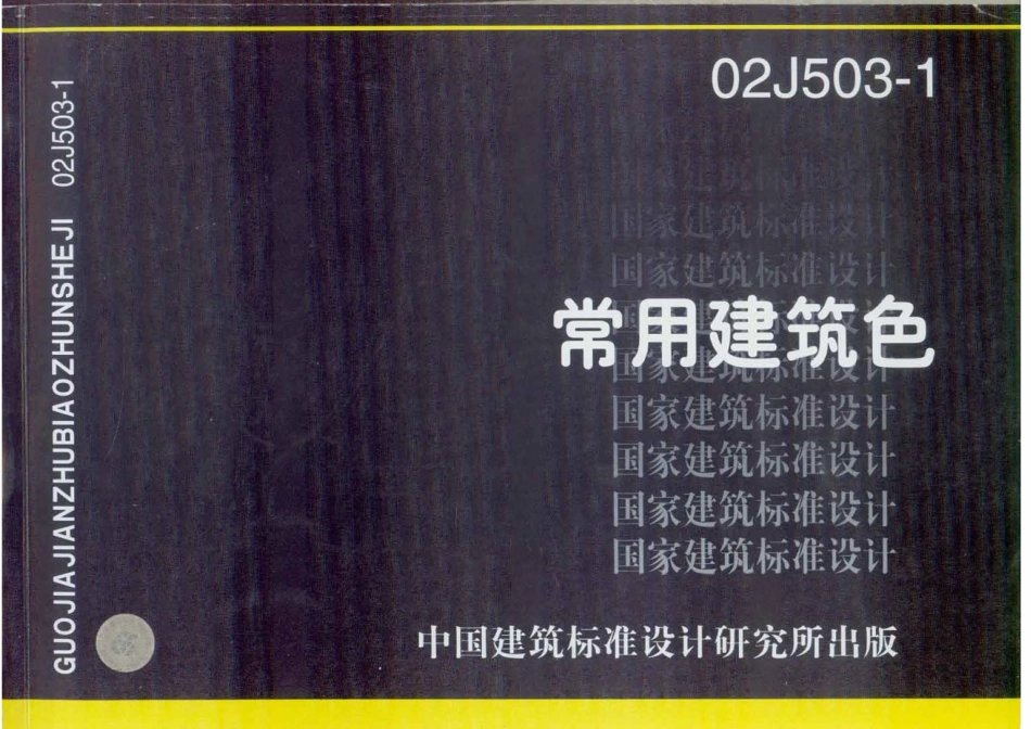 02J503-1 常用建筑色.pdf_第1页