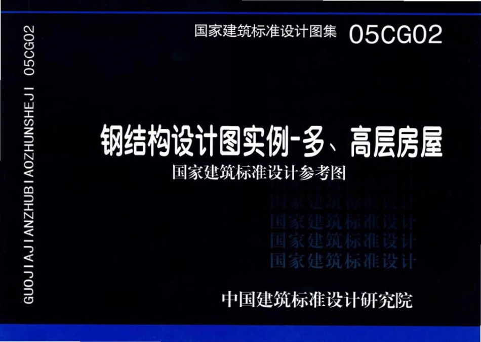 05CG02钢结构设计图实例－多、高层房屋.pdf_第1页