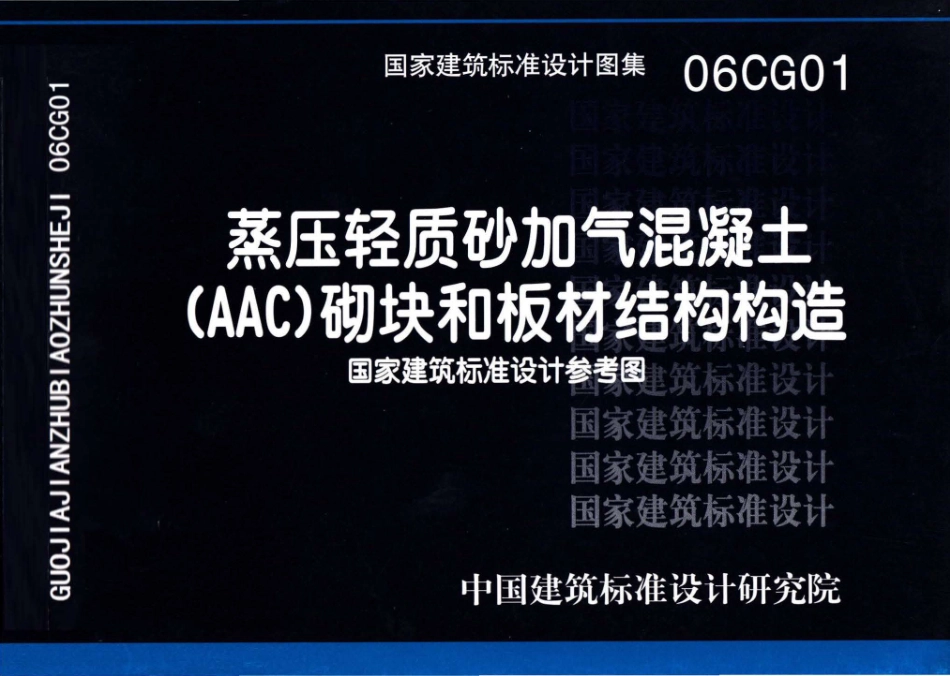 06CG01 蒸压轻质砂加气混凝土(AAC)砌块和板材结构构造.pdf_第1页