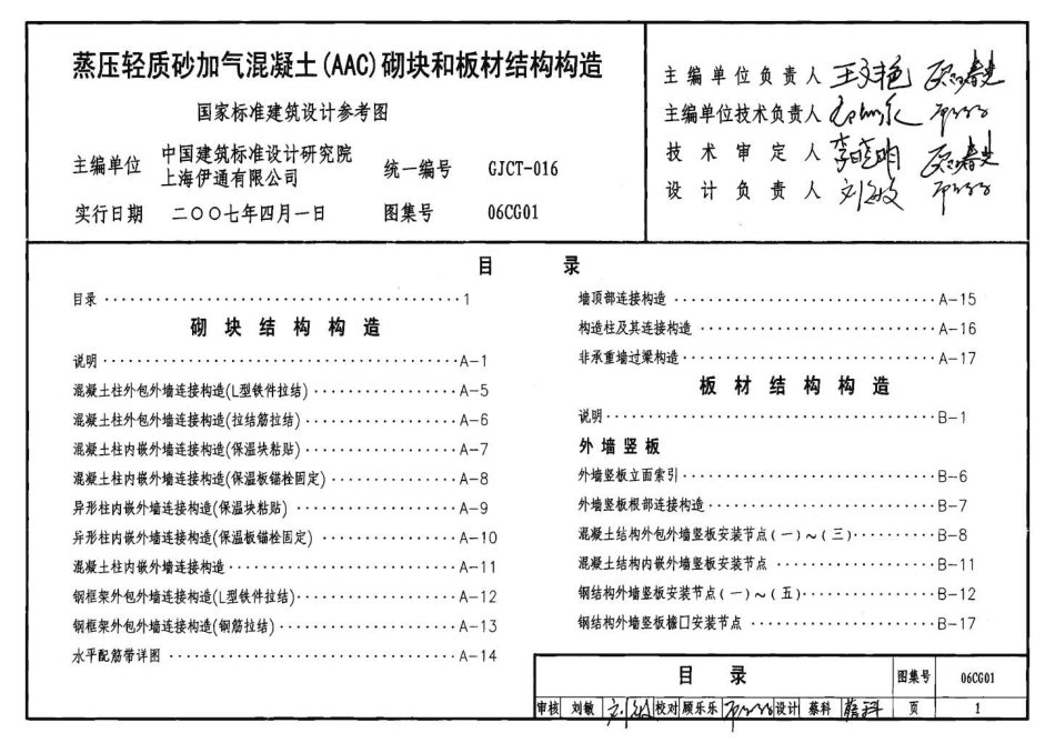 06CG01 蒸压轻质砂加气混凝土(AAC)砌块和板材结构构造.pdf_第2页
