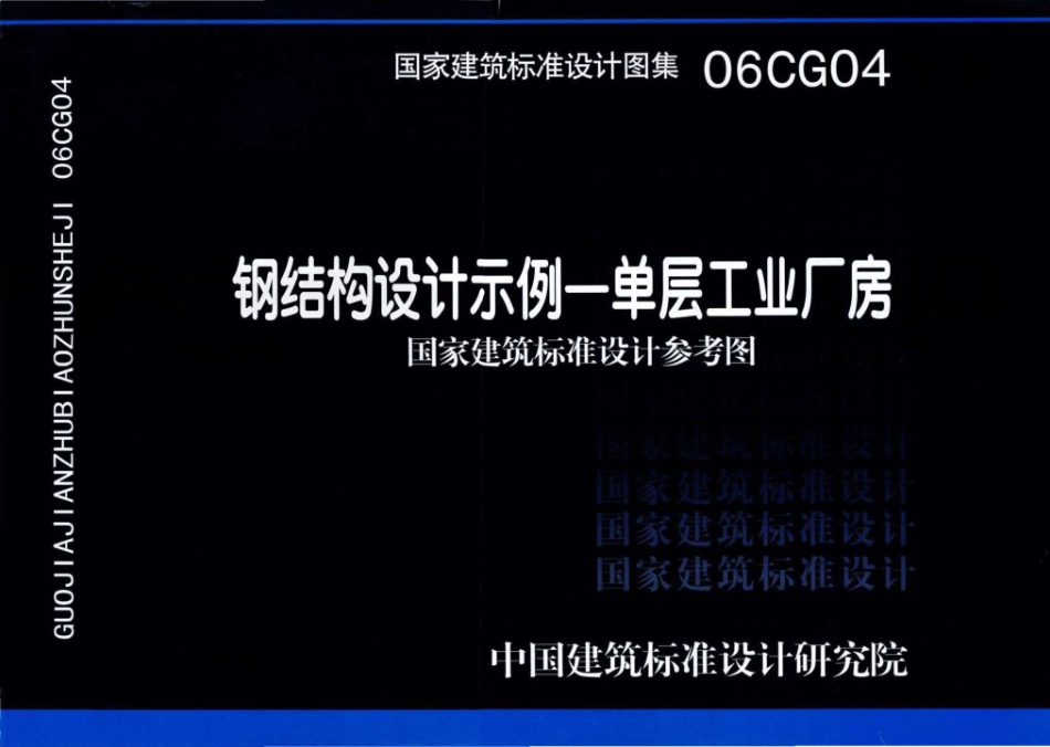 06CG04 钢结构设计示例－单层工业厂房.pdf_第1页