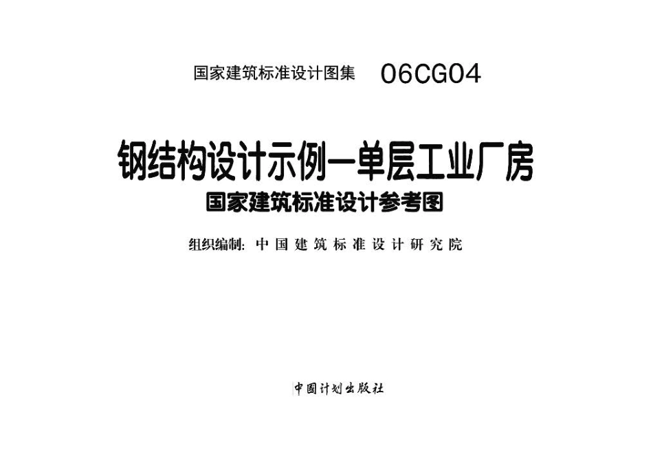 06CG04 钢结构设计示例－单层工业厂房.pdf_第2页