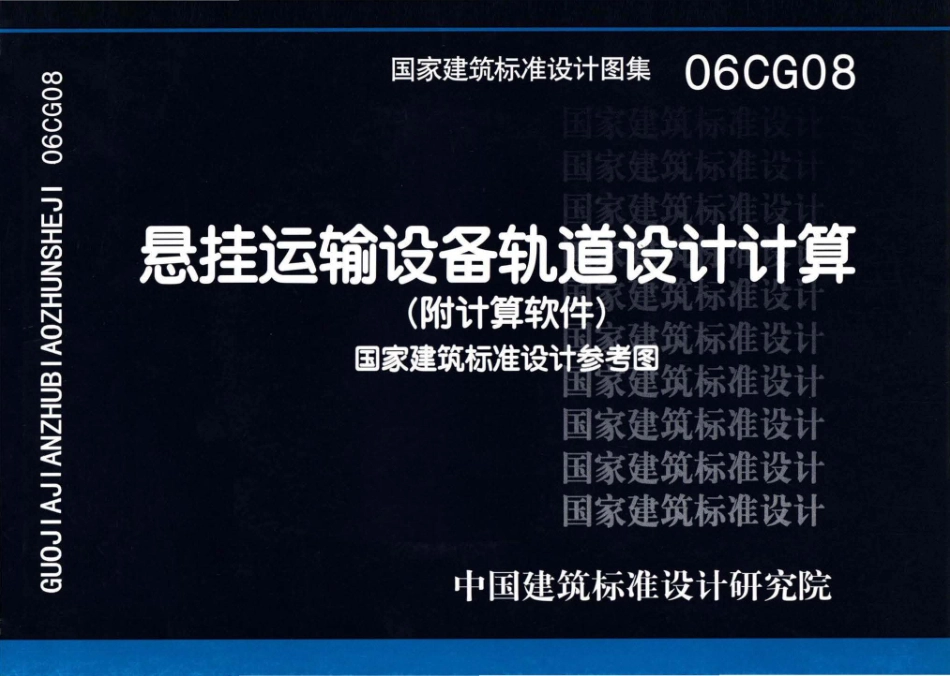 06CG08 悬挂运输设备轨道设计计算.pdf_第1页