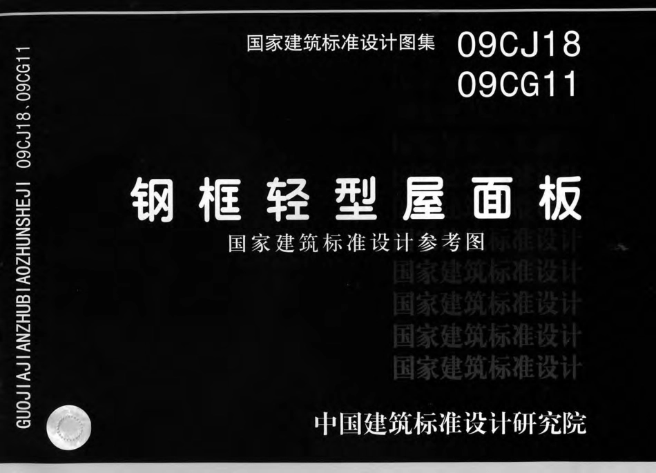 09CJ18 09CG11 钢框轻型屋面板.pdf_第1页