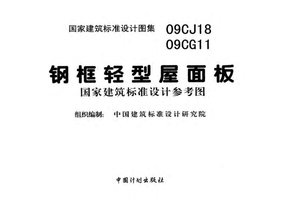 09CJ18 09CG11 钢框轻型屋面板.pdf_第3页