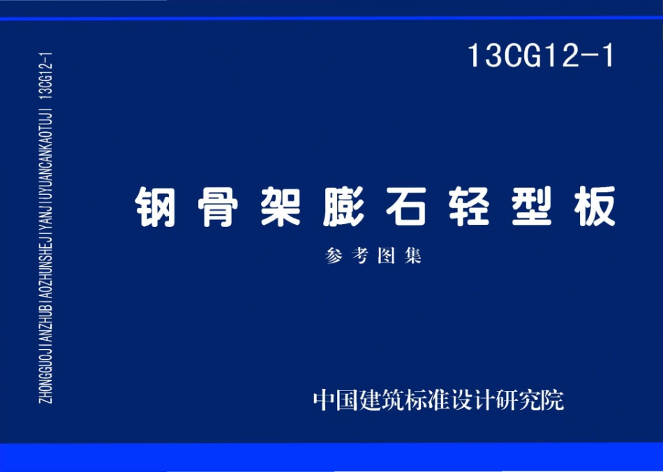 13CG12-1钢骨架膨石轻型板.pdf_第1页