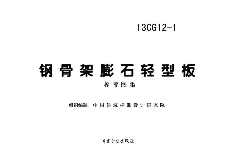 13CG12-1钢骨架膨石轻型板.pdf_第2页