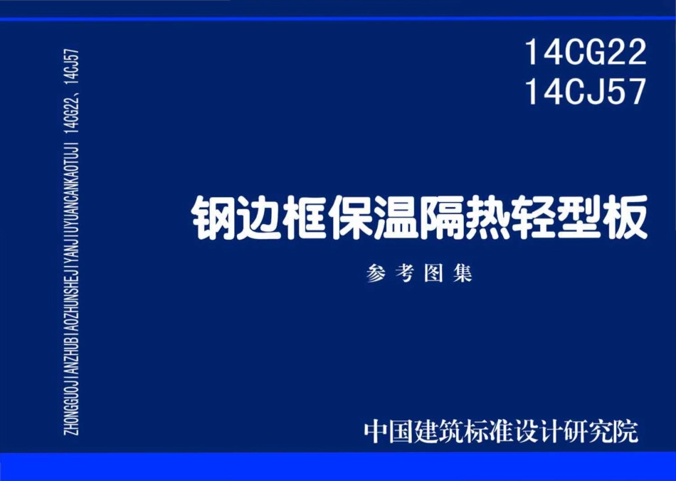 14CG2214CJ57 钢边框保温隔热轻型板.pdf_第1页