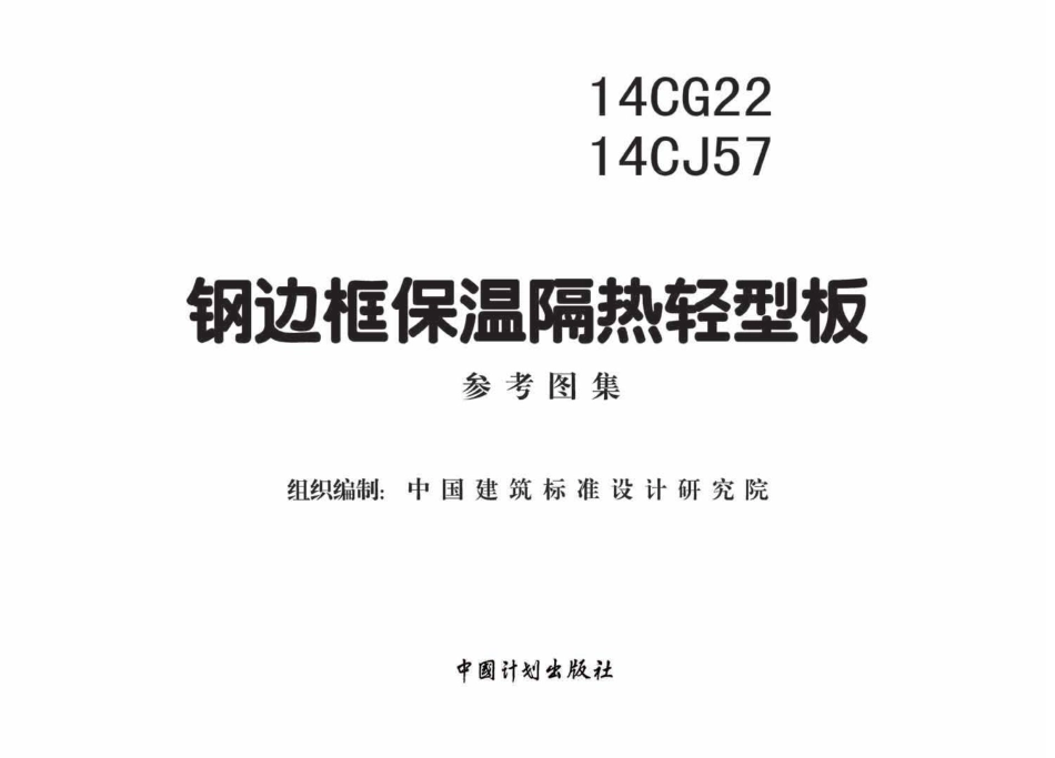 14CG2214CJ57 钢边框保温隔热轻型板.pdf_第2页