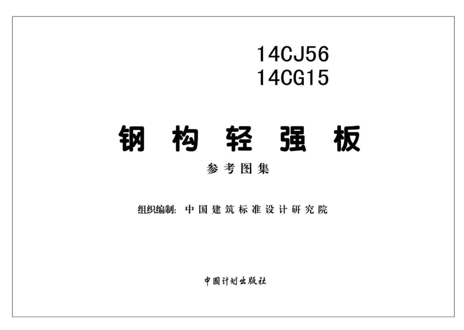 14CJ5614CG15 钢构轻强板.pdf_第2页