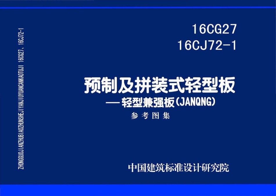 16CG2716 CJ72-1 预制及拼装式轻型板-轻型兼强板(JANQNG).pdf_第1页