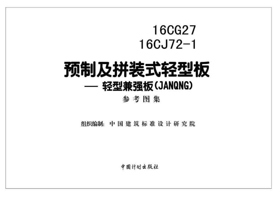 16CG2716 CJ72-1 预制及拼装式轻型板-轻型兼强板(JANQNG).pdf_第2页