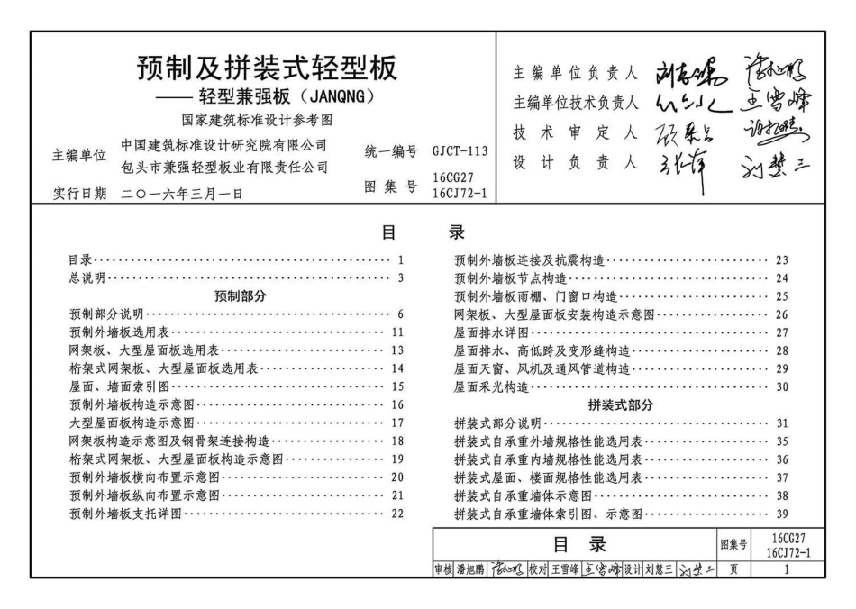 16CG2716 CJ72-1 预制及拼装式轻型板-轻型兼强板(JANQNG).pdf_第3页
