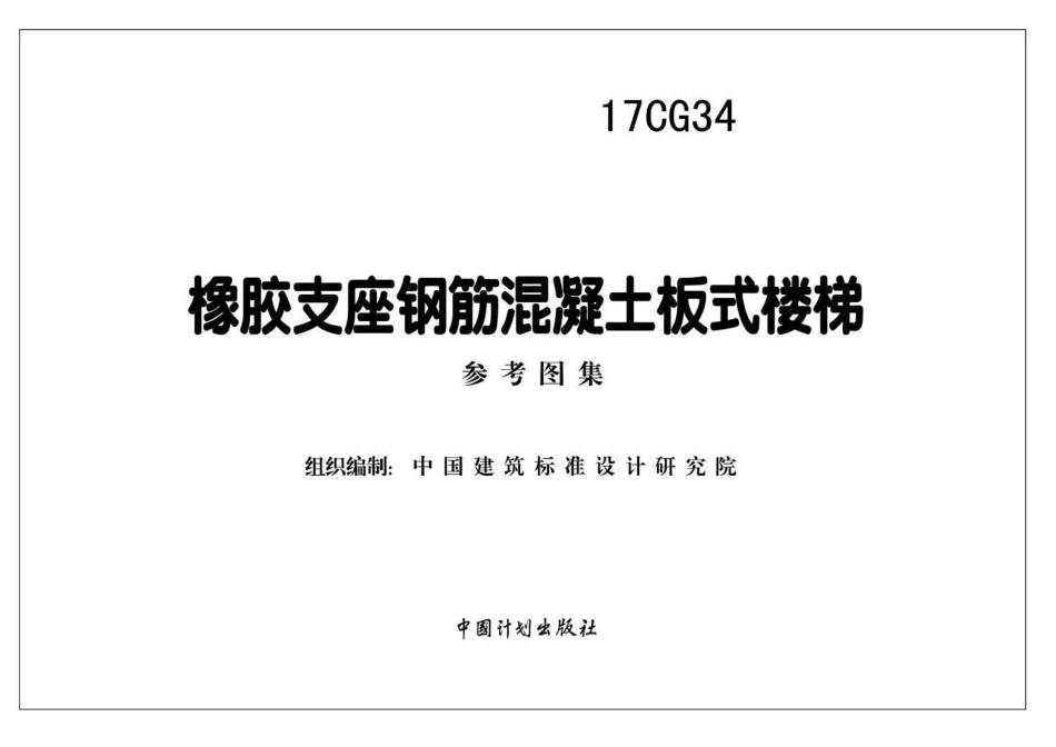 17CG34 橡胶支座钢筋混凝土板式楼梯.pdf_第2页