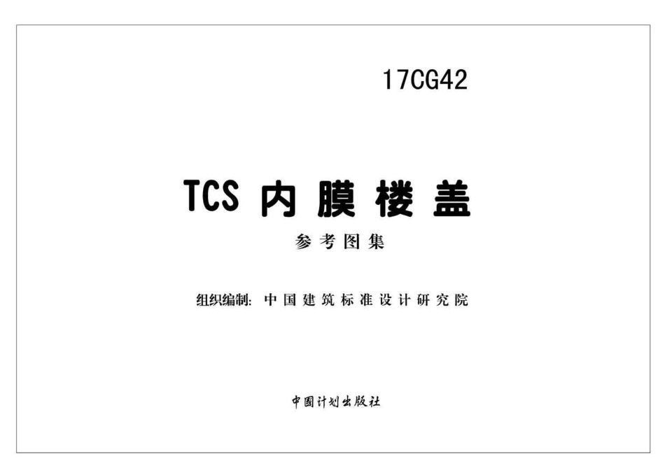 17CG42 TCS 内膜楼盖.pdf_第2页