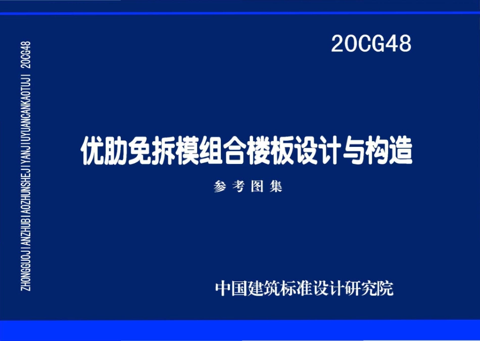 20CG48 优肋免拆模组合楼板设计与构造.pdf_第1页