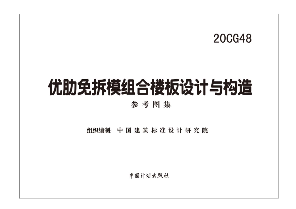 20CG48 优肋免拆模组合楼板设计与构造.pdf_第2页