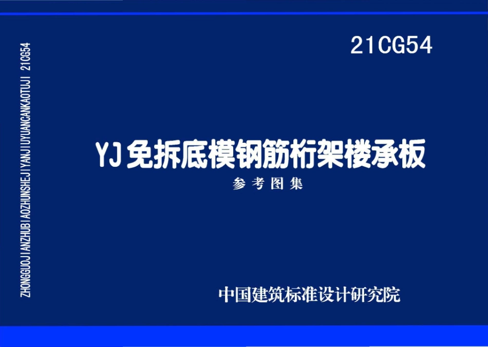 21CG54 YJ免拆底模钢筋桁架楼承板.pdf_第1页