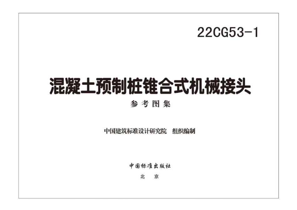 22CG53-1 混凝土预制桩锥合式机械接头.pdf_第3页