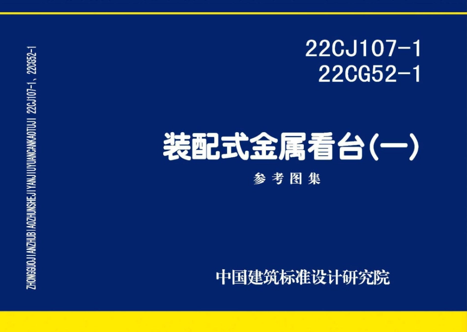 22CJ107-1_22CG52-1 装配式金属看台（一）.pdf_第1页
