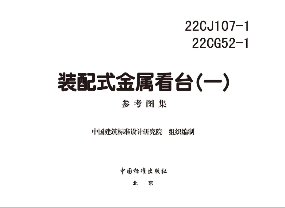 22CJ107-1_22CG52-1 装配式金属看台（一）.pdf_第3页