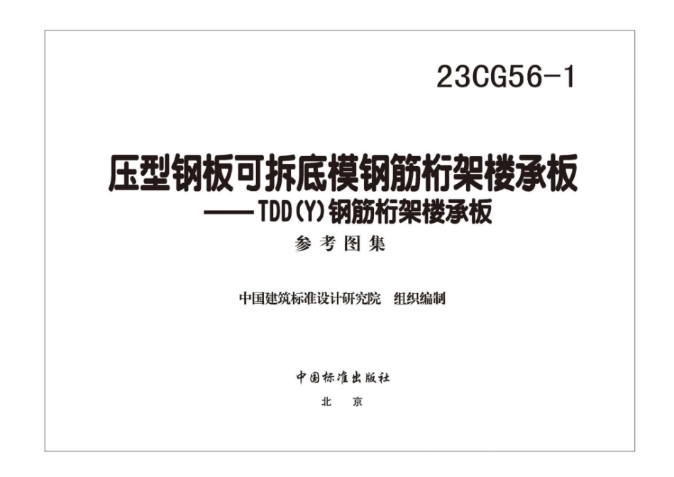 23CG56-1 压型钢板可拆底模钢筋桁架楼承板——TDD(Y)钢筋桁架楼承板.pdf_第3页