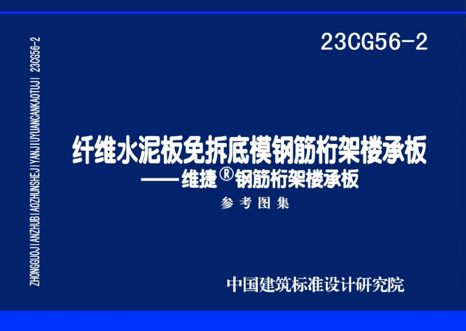 23CG56-2 纤维水泥板免拆底模钢筋桁架楼承板——维捷®钢筋桁架楼承板.pdf_第1页