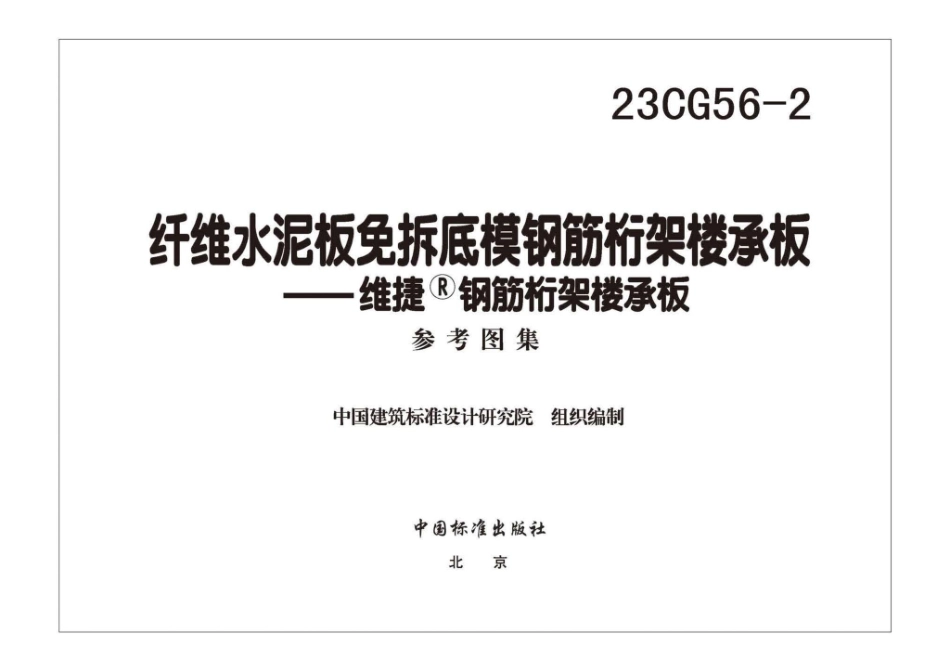 23CG56-2 纤维水泥板免拆底模钢筋桁架楼承板——维捷®钢筋桁架楼承板.pdf_第3页