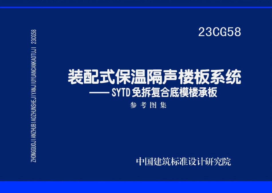 23CG58 装配式保温隔声楼板系统——SYTD免拆复合底模楼承板.pdf_第1页