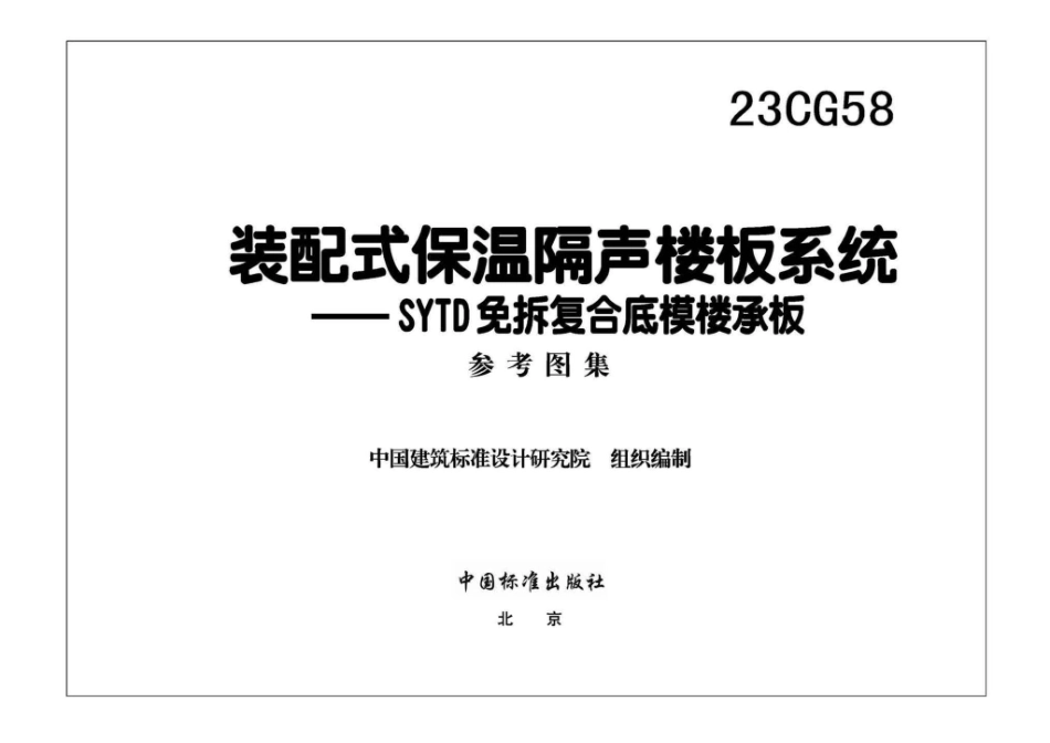 23CG58 装配式保温隔声楼板系统——SYTD免拆复合底模楼承板.pdf_第3页