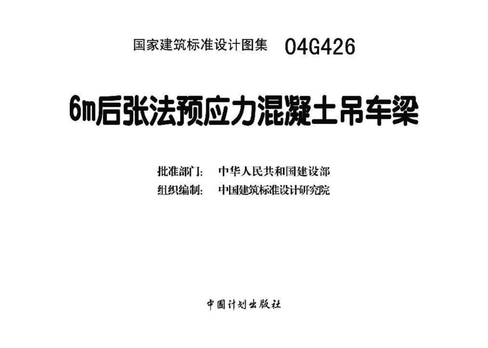 04G426 6m 后张法预应力混凝土吊车梁.pdf_第3页