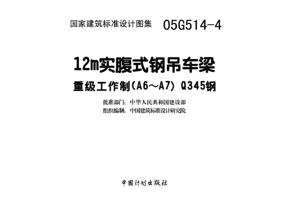 05G514-4 12m 实腹式钢吊车梁重级工作制（A6～A7）Q345钢.pdf_第3页