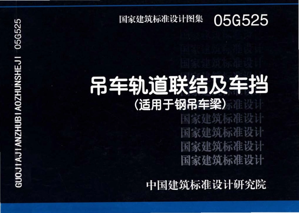 05G525 吊车轨道联结及车挡（适用于钢吊车梁）.pdf_第1页