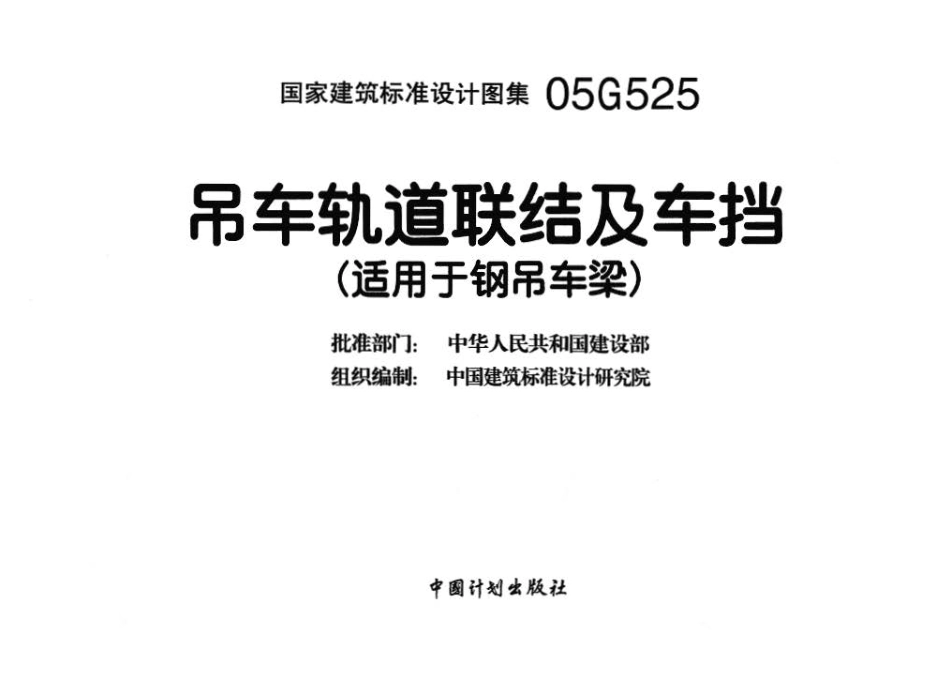 05G525 吊车轨道联结及车挡（适用于钢吊车梁）.pdf_第3页