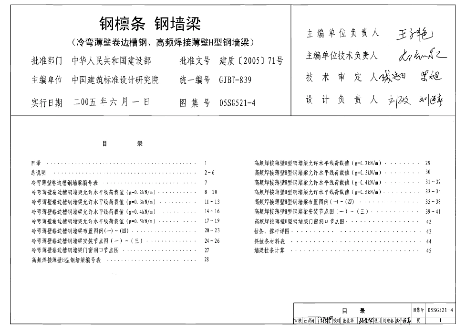 05SG521-4 高凛条高墙梁(冷弯薄壁卷边槽钢、高频焊接薄壁H型钢墙梁).pdf_第1页