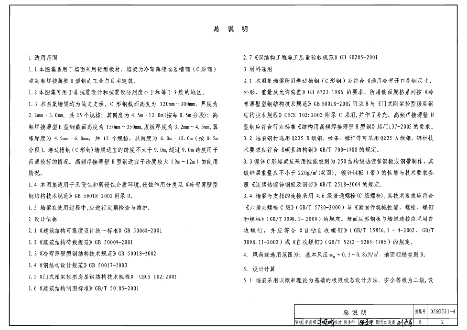 05SG521-4 高凛条高墙梁(冷弯薄壁卷边槽钢、高频焊接薄壁H型钢墙梁).pdf_第2页