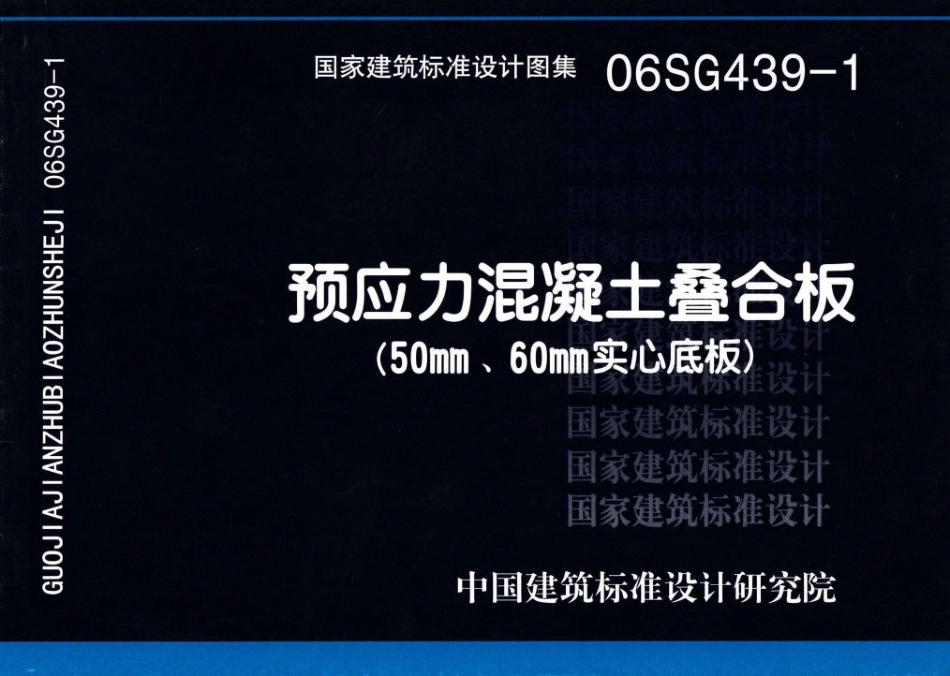 06SG439-1 预应力混凝土叠合板（50mm、60mm实心底板）.pdf_第1页