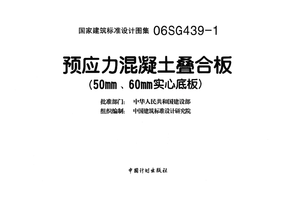 06SG439-1 预应力混凝土叠合板（50mm、60mm实心底板）.pdf_第3页