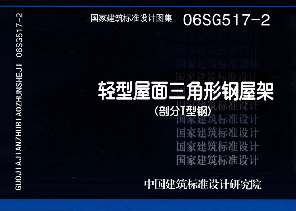 06SG517-2 轻型屋面三角形钢屋架（剖分T型钢）.pdf_第1页