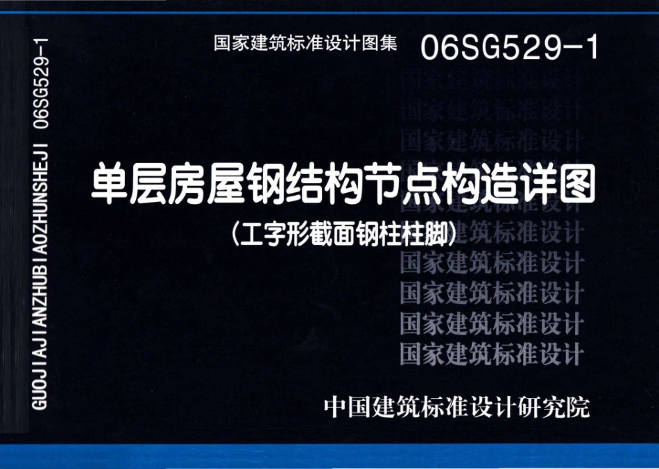 06SG529-1 单层房屋钢结构节点构造详图（工字形截面钢柱柱脚）.pdf_第1页