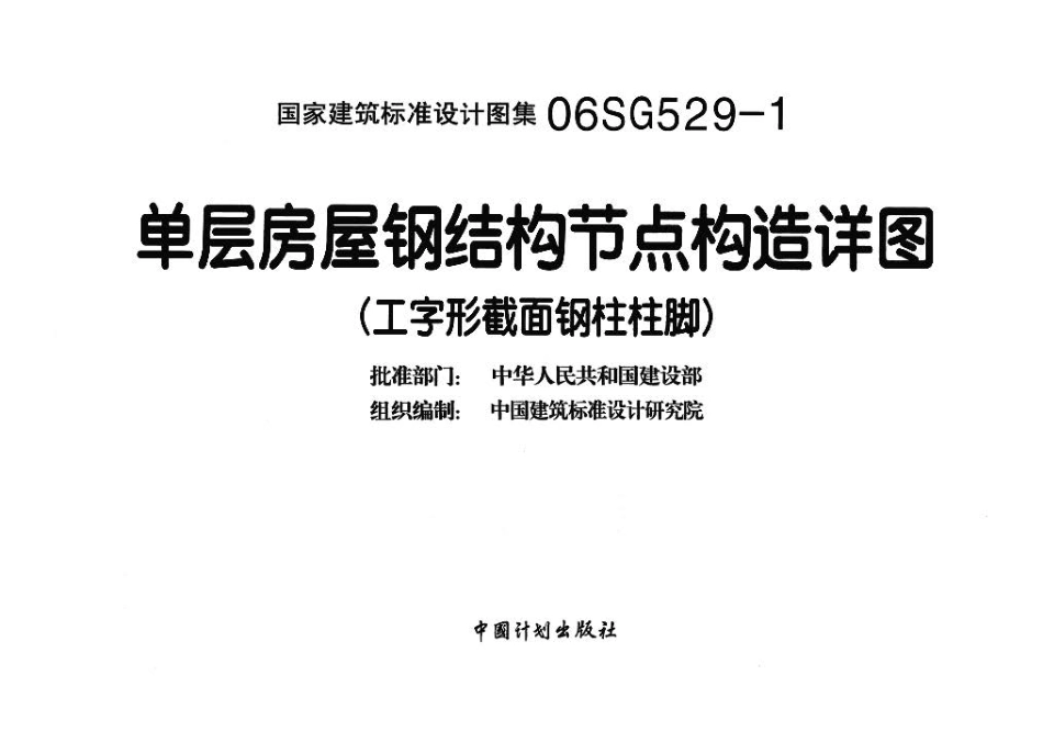 06SG529-1 单层房屋钢结构节点构造详图（工字形截面钢柱柱脚）.pdf_第3页